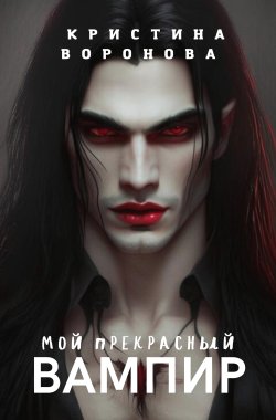 Обложка книги Мой прекрасный вампир