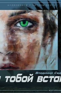 Обложка книги За тобой встану