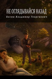 Обложка книги Не оглядывайся назад