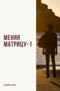 Обложка книги Меняя матрицу-1