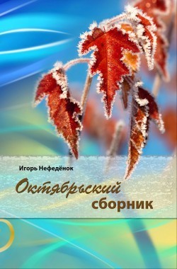 Обложка книги Октябрьский