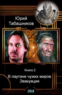 Обложка книги В паутине чужих миров - 2. Эвакуация
