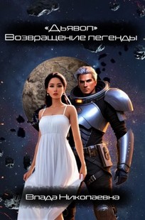 Обложка книги "Дьявол" Возвращение легенды