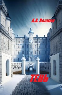 Обложка книги ТЕНЬ