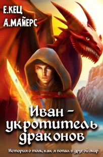 Обложка книги Иван — укротитель драконов