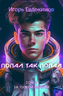 Обложка книги Попал так попал