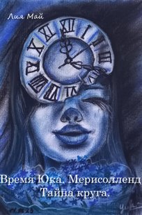 Обложка книги Время Юка. Мерисолленд. Тайна круга.