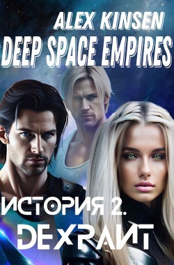 Обложка книги Deep space empires. История 2. Дехраит.