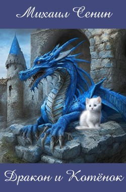 Обложка книги Дракон и котёнок