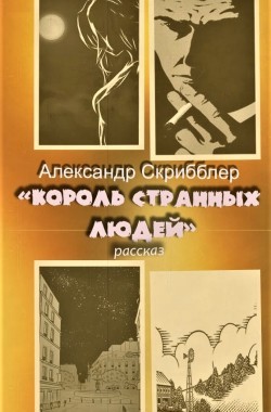 Обложка книги Заложники Архонта. Рассказ 1 «Король странных людей»