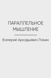 Обложка книги ПАРАЛЛЕЛЬНОЕ МЫШЛЕНИЕ