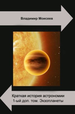 Обложка книги Краткая история астрономии. 1-ый доп. том. Экзопланеты