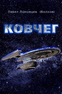 Обложка книги КОВЧЕГ