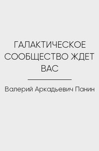 Обложка книги ГАЛАКТИЧЕСКОЕ СООБЩЕСТВО ЖДЕТ ВАС