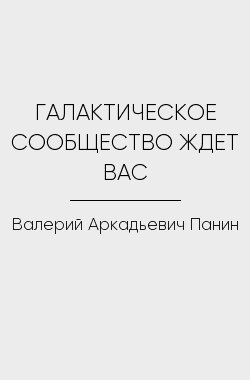 Обложка книги ГАЛАКТИЧЕСКОЕ СООБЩЕСТВО ЖДЕТ ВАС