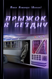 Обложка книги ПРЫЖОК В БЕЗДНУ