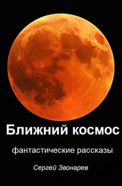 Обложка книги Ближний космос