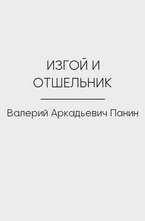 Обложка книги ИЗГОЙ И ОТШЕЛЬНИК