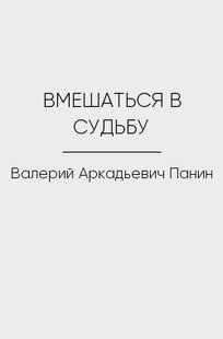 Обложка книги ВМЕШАТЬСЯ В СУДЬБУ