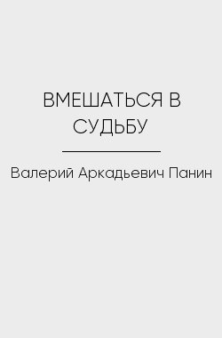 Обложка книги ВМЕШАТЬСЯ В СУДЬБУ