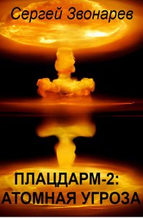 Обложка книги Плацдарм-2: атомная угроза