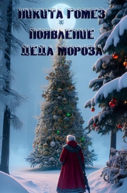 Обложка книги Появление Деда Мороза