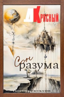 Обложка книги Сон разума