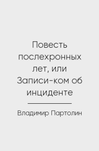 Обложка книги Повесть послехронных лет, или Записи-ком об инциденте