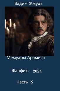 Обложка книги Мемуары Арамиса, Книга 8