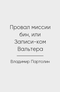 Обложка книги Провал миссии бин, или Записи-ком Вальтера