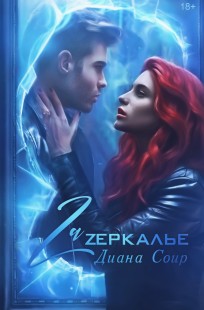 Обложка книги Zаzеркалье