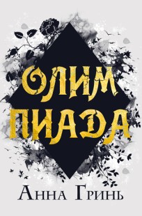 Обложка книги Олимпиада