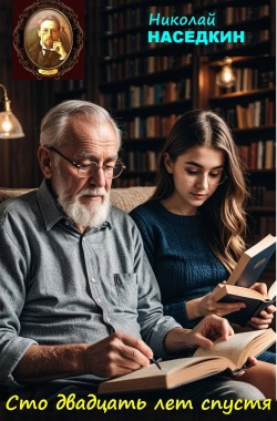 Обложка книги Сто двадцать лет спустя