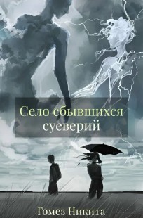 Обложка книги Село сбывшихся суеверий