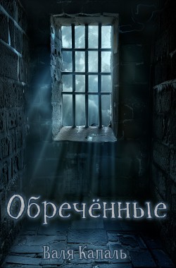 Обложка книги Обречённые