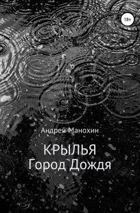 Обложка книги Крылья. Город Дождя