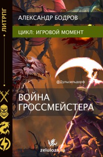 Обложка книги Игровой момент II. Война Гроссмейстера