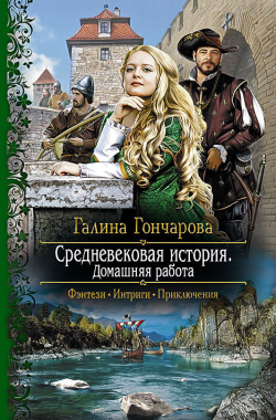 Обложка книги Средневековая история. Домашняя работа