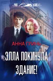 Обложка книги Элла покинула здание!