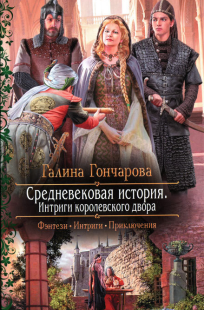 Обложка книги Средневековая история. Интриги королевского двора