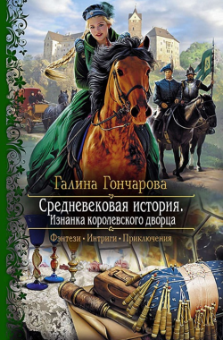 Обложка книги Средневековая история. Изнанка королевского дворца