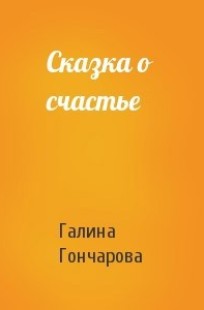 Обложка книги Сказка о счастье