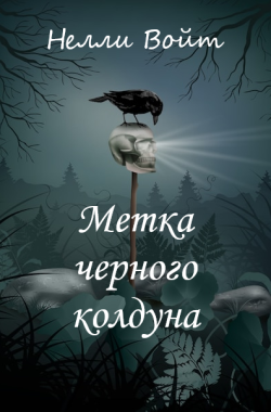 Обложка книги Метка черного колдуна