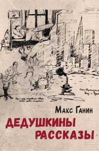 Обложка книги Дедушкины рассказы