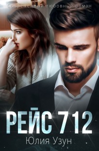 Обложка книги Рейс 712