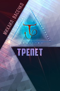 Обложка книги ТРЕПЕТ