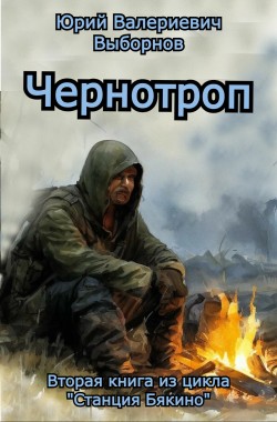 Обложка книги Станция Бякино-2: Чернотроп