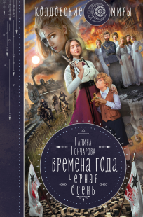 Обложка книги Времена года. Черная осень