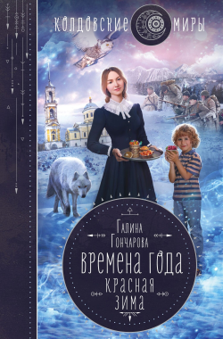 Обложка книги Времена года. Красная зима