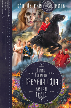 Обложка книги Времена года. Белая весна